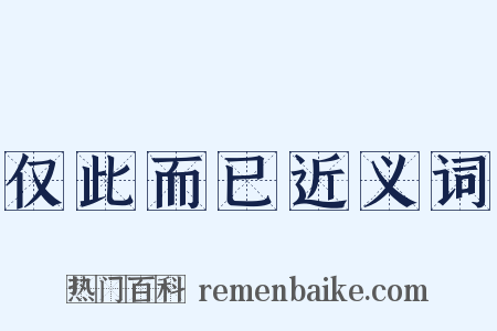 仅此而已近义词是什么意思的图片